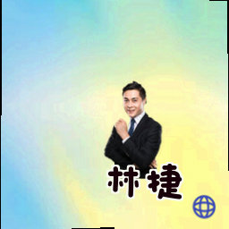 林捷